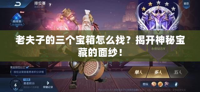 老夫子的三個寶箱怎么找？揭開神秘寶藏的面紗！