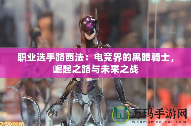 職業選手路西法：電競界的黑暗騎士，崛起之路與未來之戰