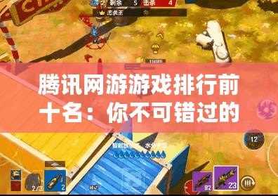 騰訊網游游戲排行前十名：你不可錯過的經典之作