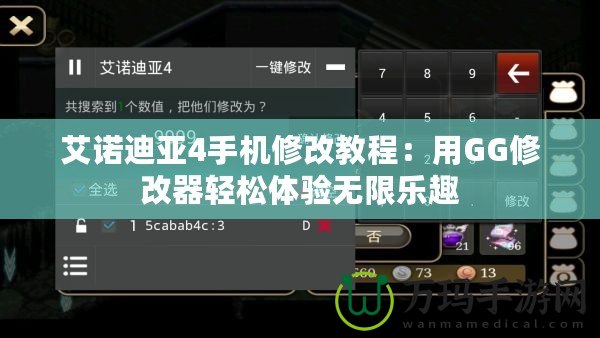 艾諾迪亞4手機(jī)修改教程：用GG修改器輕松體驗(yàn)無限樂趣