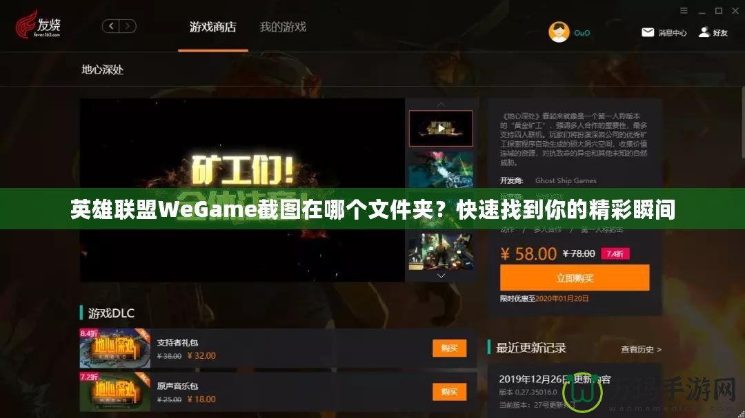 英雄聯(lián)盟WeGame截圖在哪個(gè)文件夾？快速找到你的精彩瞬間