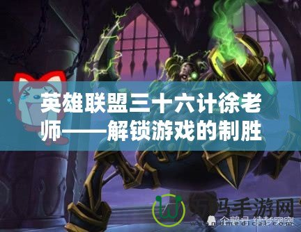 英雄聯盟三十六計徐老師——解鎖游戲的制勝秘籍