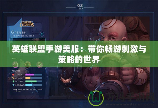 英雄聯盟手游美服：帶你暢游刺激與策略的世界