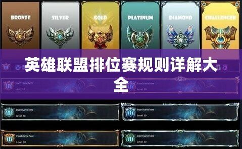 英雄聯盟排位賽規則詳解大全