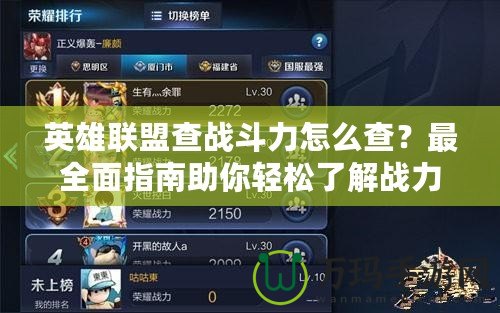 英雄聯盟查戰斗力怎么查？最全面指南助你輕松了解戰力