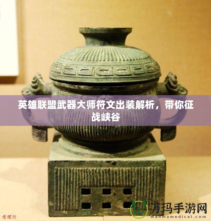 英雄聯盟武器大師符文出裝解析，帶你征戰峽谷