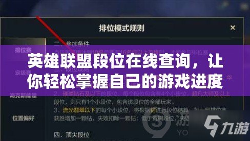 英雄聯(lián)盟段位在線查詢，讓你輕松掌握自己的游戲進度