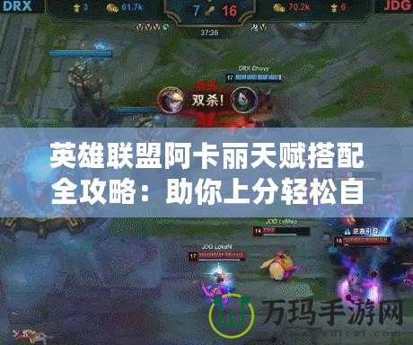 英雄聯盟阿卡麗天賦搭配全攻略：助你上分輕松自如