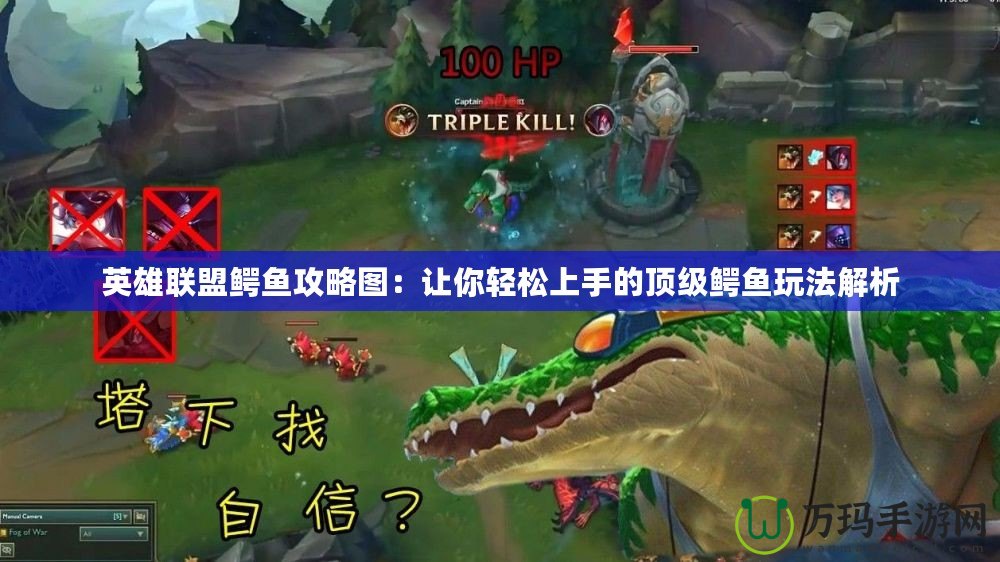 英雄聯盟鱷魚攻略圖：讓你輕松上手的頂級鱷魚玩法解析