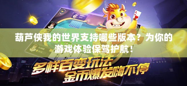 葫蘆俠我的世界支持哪些版本？為你的游戲體驗(yàn)保駕護(hù)航！