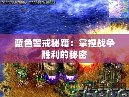 藍色警戒秘籍：掌控戰爭勝利的秘密