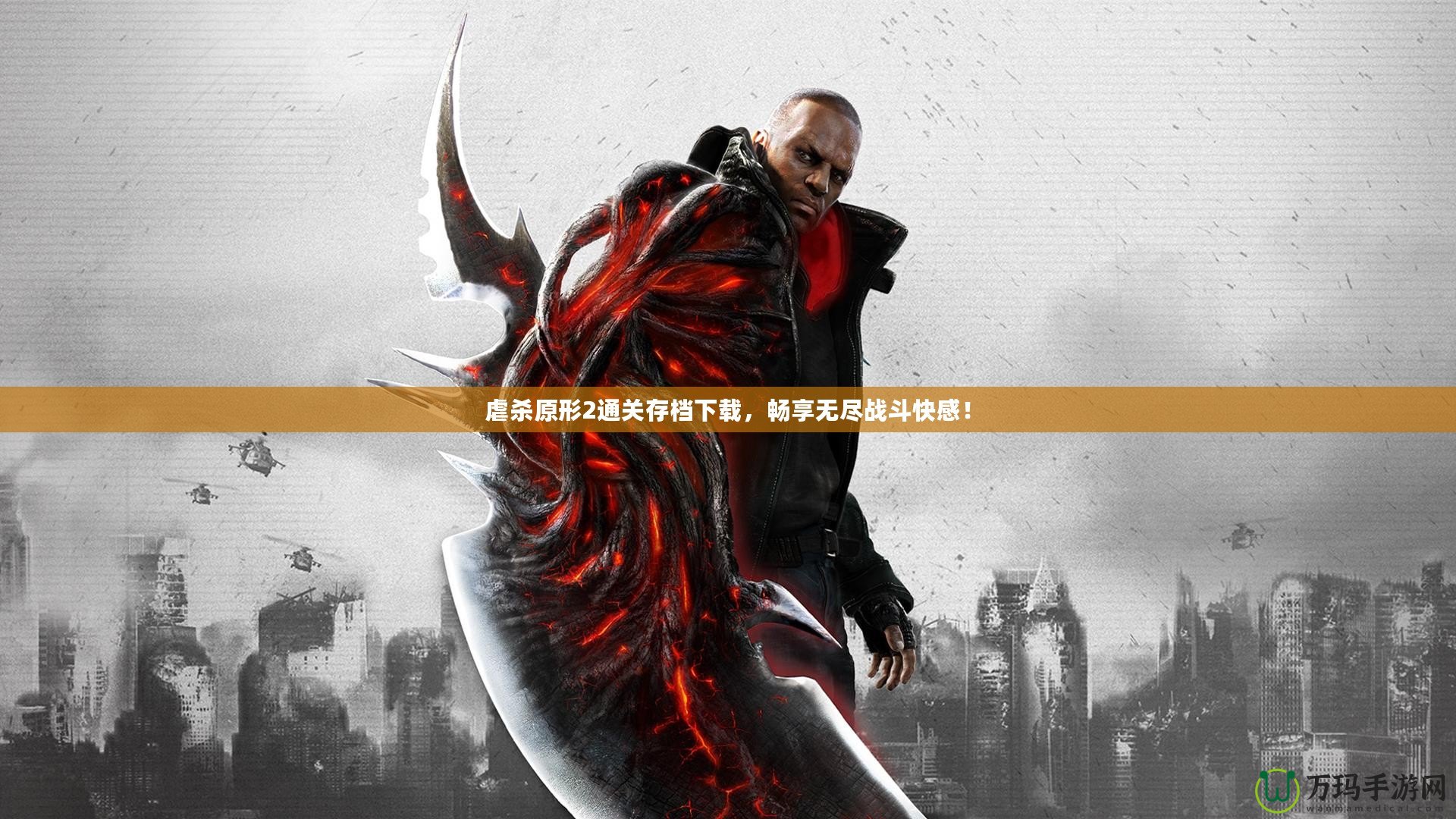 虐殺原形2通關存檔下載，暢享無盡戰斗快感！