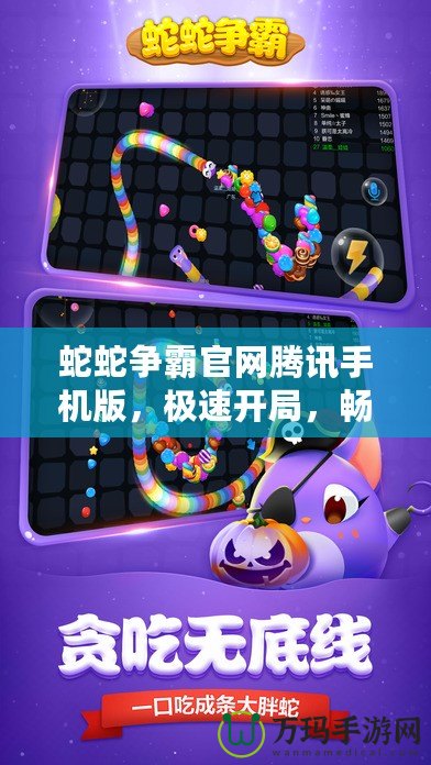 蛇蛇爭(zhēng)霸官網(wǎng)騰訊手機(jī)版，極速開局，暢爽體驗(yàn)等你來(lái)挑戰(zhàn)！