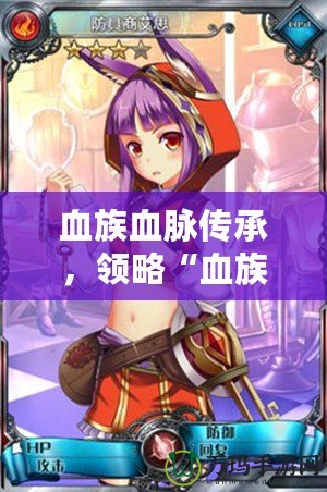 血族血脈傳承，領略“血族bloodline官服”的獨特魅力