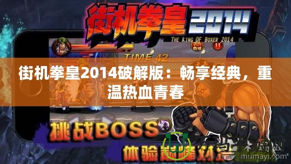 街機拳皇2014破解版：暢享經典，重溫熱血青春