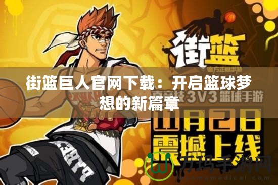 街籃巨人官網下載：開啟籃球夢想的新篇章