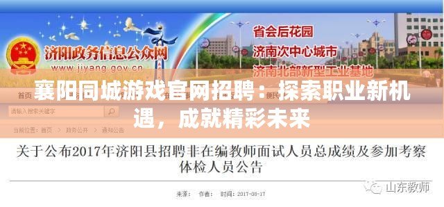 襄陽(yáng)同城游戲官網(wǎng)招聘：探索職業(yè)新機(jī)遇，成就精彩未來(lái)