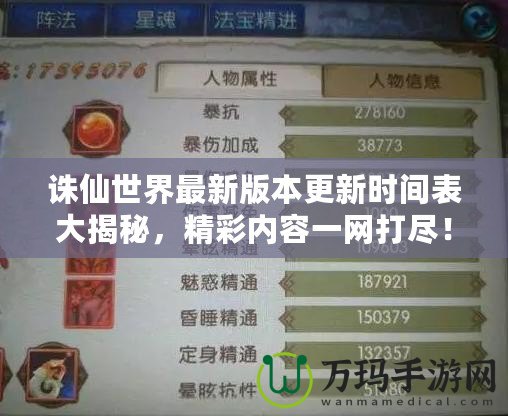 誅仙世界最新版本更新時間表大揭秘，精彩內(nèi)容一網(wǎng)打盡！