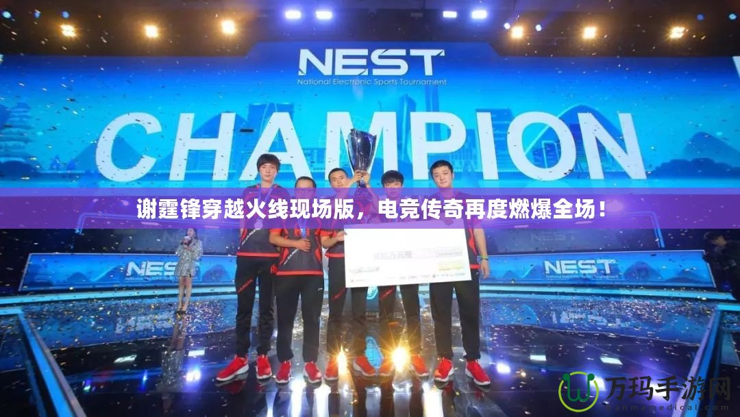 謝霆鋒穿越火線現場版，電競傳奇再度燃爆全場！