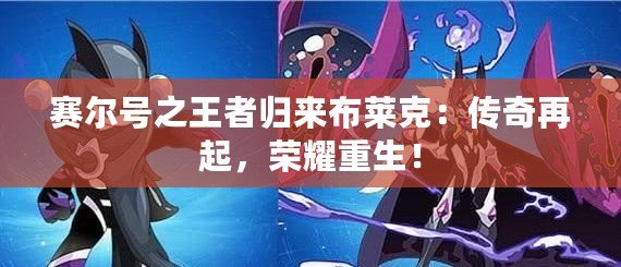 賽爾號(hào)之王者歸來(lái)布萊克：傳奇再起，榮耀重生！