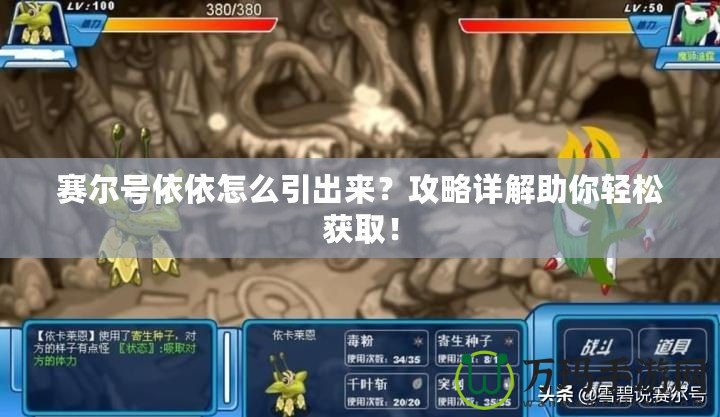 賽爾號(hào)依依怎么引出來？攻略詳解助你輕松獲取！
