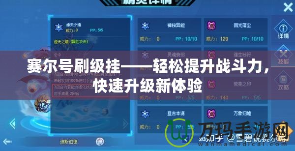 賽爾號刷級掛——輕松提升戰斗力，快速升級新體驗