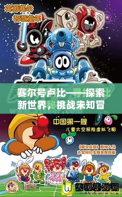 賽爾號盧比——探索新世界，挑戰未知冒險！