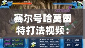 賽爾號哈莫雷特打法視頻：全面解析攻略，助你輕松擊敗最強BOSS！