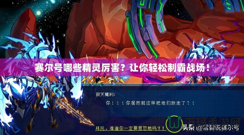 賽爾號哪些精靈厲害？讓你輕松制霸戰場！