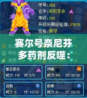 賽爾號奈尼芬多藥劑反噬：背后的真相與深遠影響