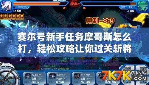 賽爾號新手任務摩哥斯怎么打，輕松攻略讓你過關斬將！
