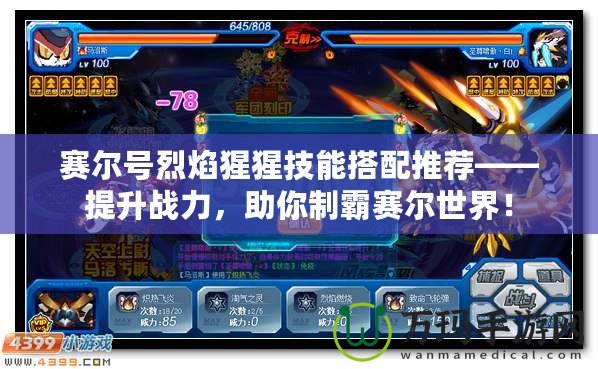 賽爾號烈焰猩猩技能搭配推薦——提升戰力，助你制霸賽爾世界！