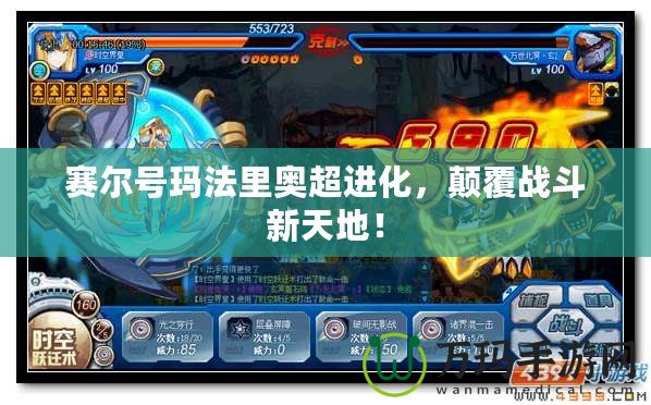 賽爾號瑪法里奧超進化，顛覆戰斗新天地！