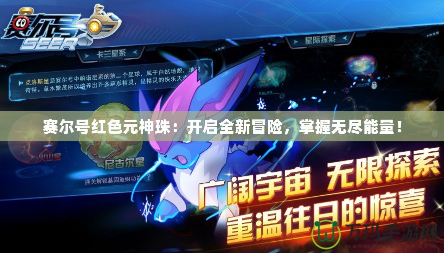 賽爾號紅色元神珠：開啟全新冒險，掌握無盡能量！