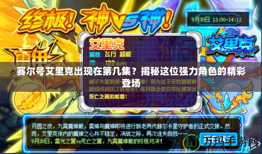 賽爾號艾里克出現在第幾集？揭秘這位強力角色的精彩登場