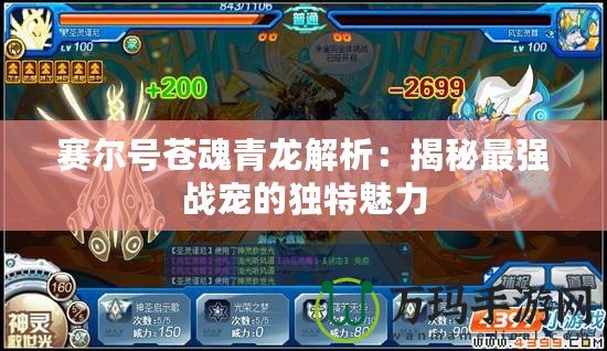 賽爾號蒼魂青龍解析：揭秘最強戰寵的獨特魅力