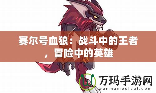 賽爾號血狼：戰斗中的王者，冒險中的英雄