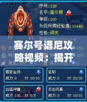 賽爾號譜尼攻略視頻：揭開譜尼的強大秘笈，助你輕松制霸賽爾號！