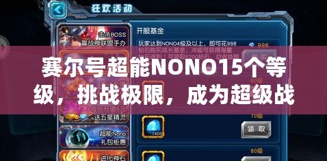 賽爾號超能NONO15個等級，挑戰極限，成為超級戰力！
