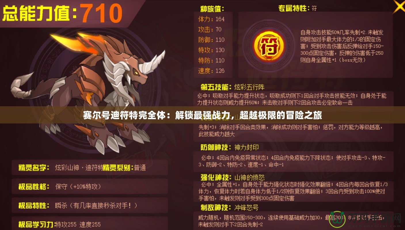 賽爾號迪符特完全體：解鎖最強(qiáng)戰(zhàn)力，超越極限的冒險之旅