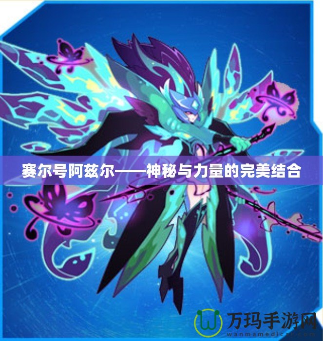 賽爾號阿茲爾——神秘與力量的完美結(jié)合