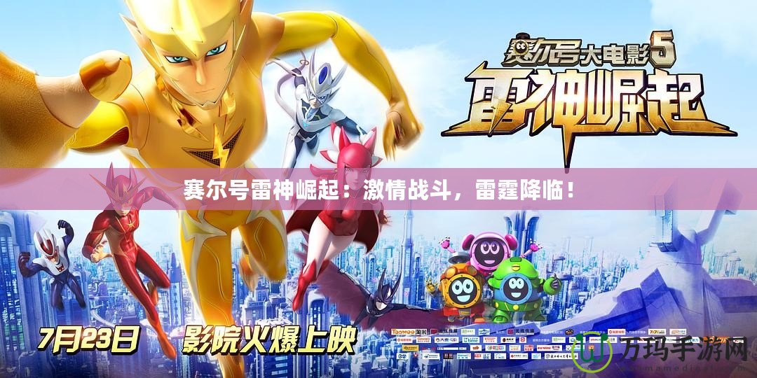 賽爾號雷神崛起：激情戰斗，雷霆降臨！