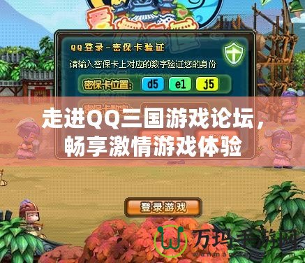 走進QQ三國游戲論壇，暢享激情游戲體驗