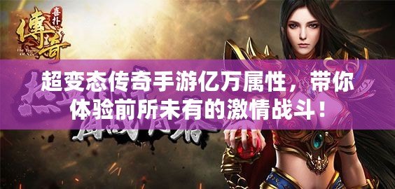 超變態(tài)傳奇手游億萬屬性，帶你體驗前所未有的激情戰(zhàn)斗！