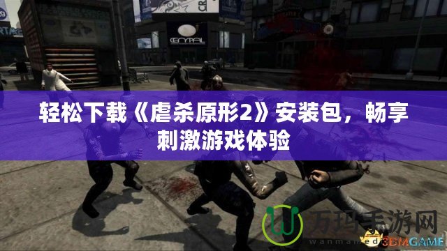輕松下載《虐殺原形2》安裝包，暢享刺激游戲體驗