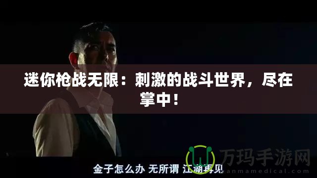 迷你槍戰(zhàn)無限：刺激的戰(zhàn)斗世界，盡在掌中！
