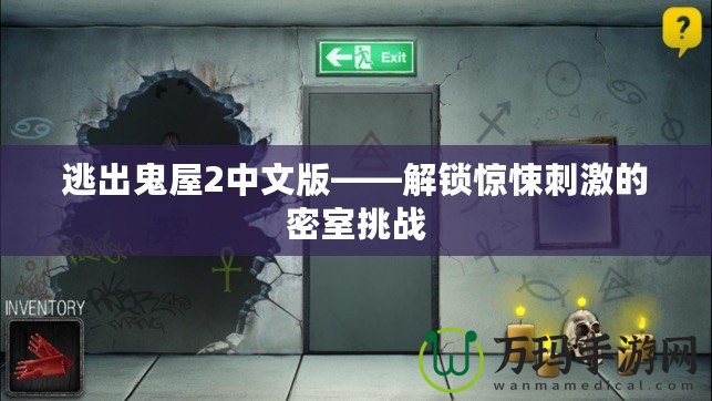 逃出鬼屋2中文版——解鎖驚悚刺激的密室挑戰