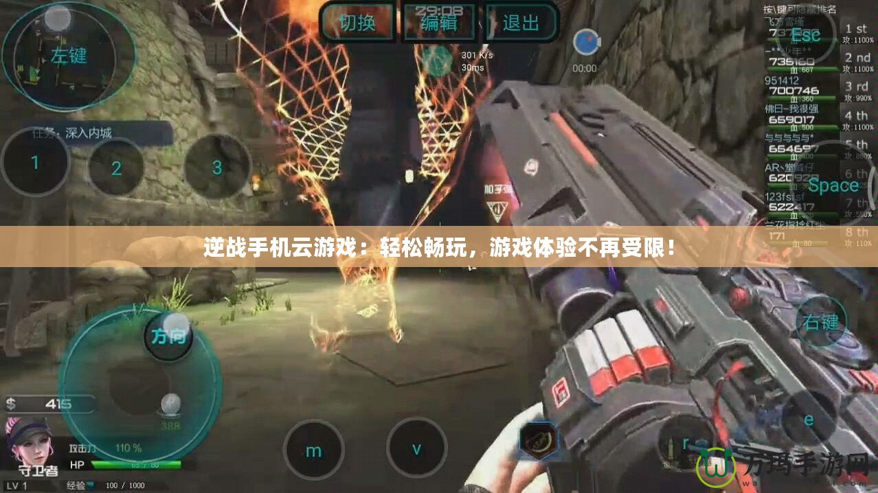 逆戰手機云游戲：輕松暢玩，游戲體驗不再受限！