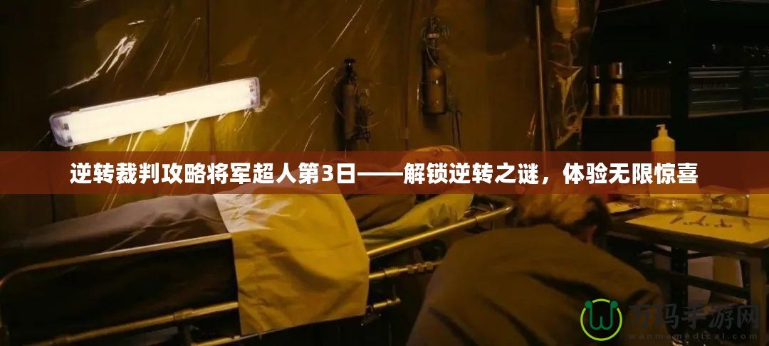 逆轉裁判攻略將軍超人第3日——解鎖逆轉之謎，體驗無限驚喜