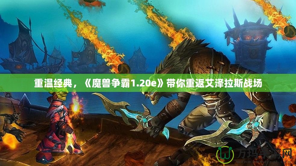 重溫經典，《魔獸爭霸1.20e》帶你重返艾澤拉斯戰場